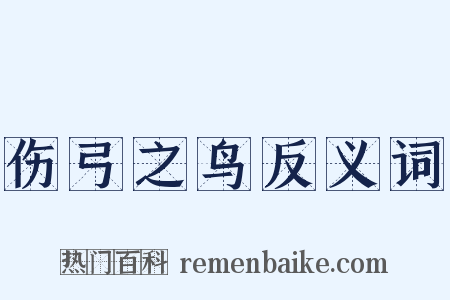 伤弓之鸟反义词是什么意思的图片